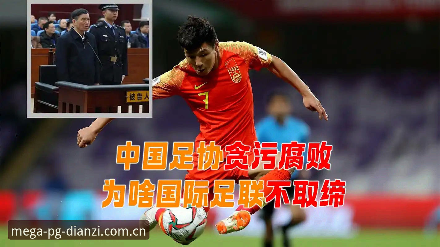 PG电子最新版本下载 中国足协禁足名单再添65人,足球反腐风暴如何重塑行业生态?