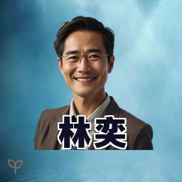 林奕
