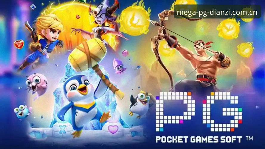 PG电子官方网站与第三方下载的区别：PG电子最新版本下载最新版的正规途径对比