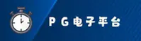 PG电子(PG)官方网站 - 引领行业潮流的正版娱乐平台